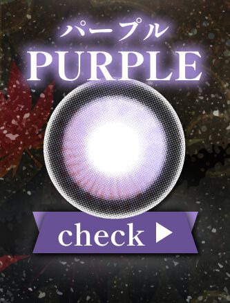 パープル系