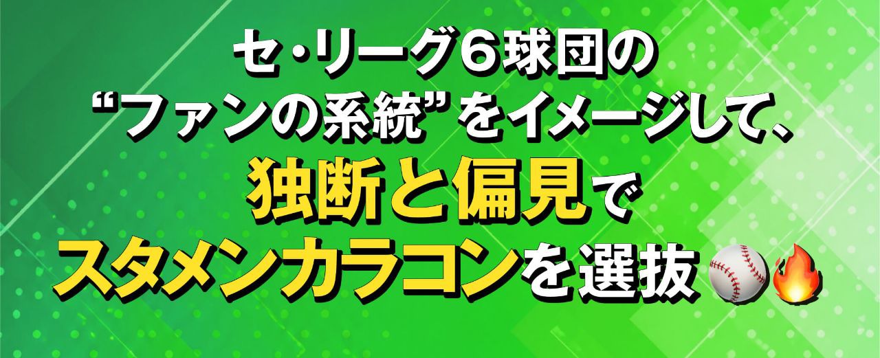 6球団のファン系統をイメージ