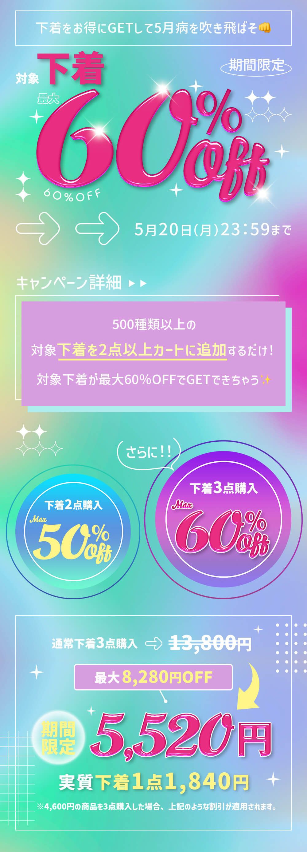 期間限定！Chiffon（シフォン）の対象下着MAX60％OFF