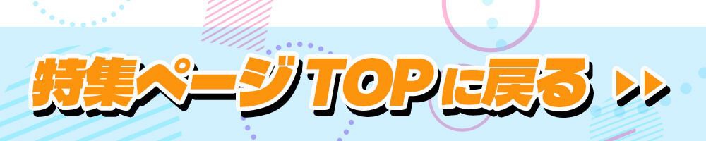 特集TOPに戻る