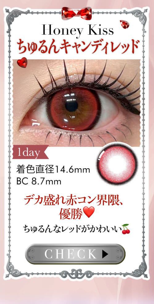 ちゅるんキャンディレッド