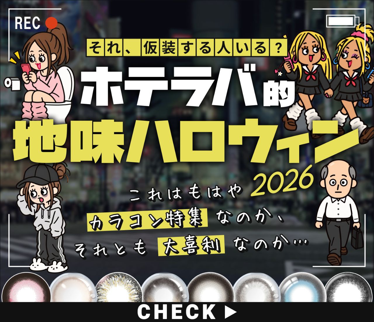 【ホテラバ的】地味ハロウィン2026