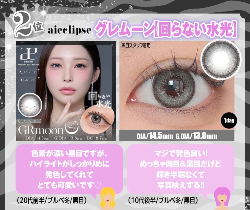 グレムーン【回らない水光】