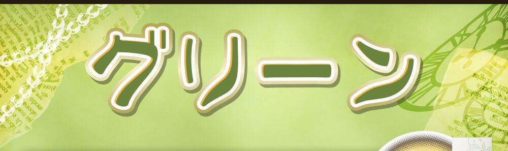 グリーン系
