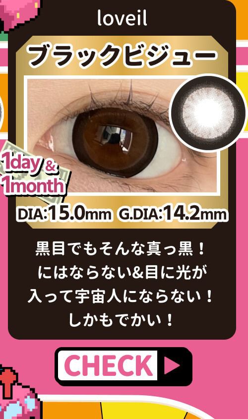 ブラックビジュー