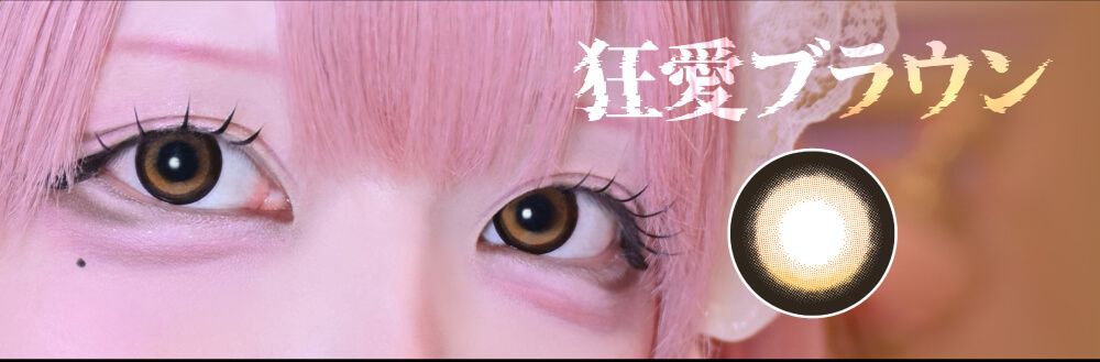 狂愛ブラウン