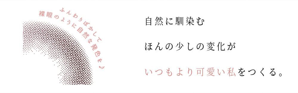 自然に馴染む