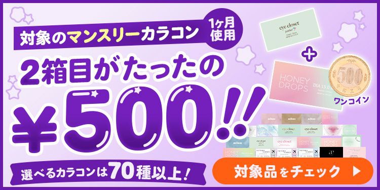 ホテラバ限定!?特別価格&お買い得カラコン特集｜激安カラコン通販ホテラバ