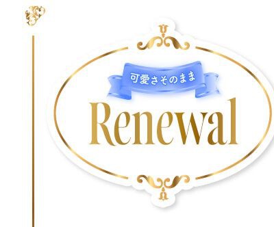 リニューアル
