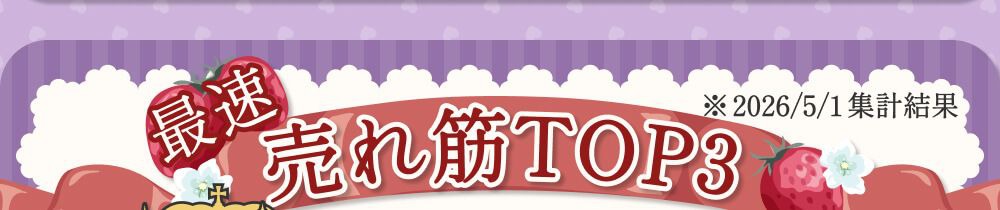 売れ筋ランキング