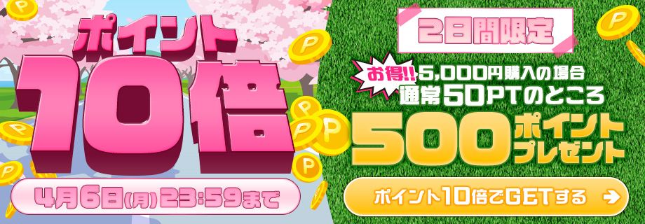 ポイント10倍