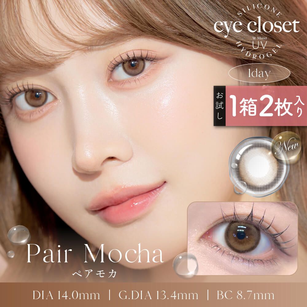 【お試し】アイクローゼット シリコーン ハイドロゲル／シリコン（eye closet SILICONE HYDROGEL） ペアモカ