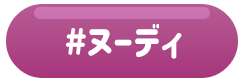 ヌーディ