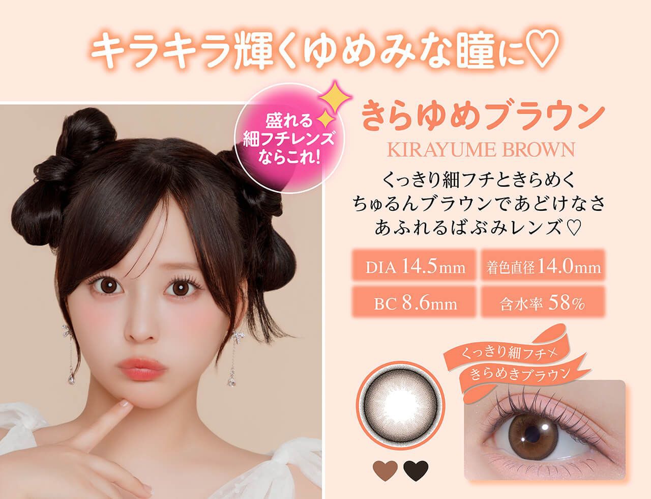 きらゆめブラウン