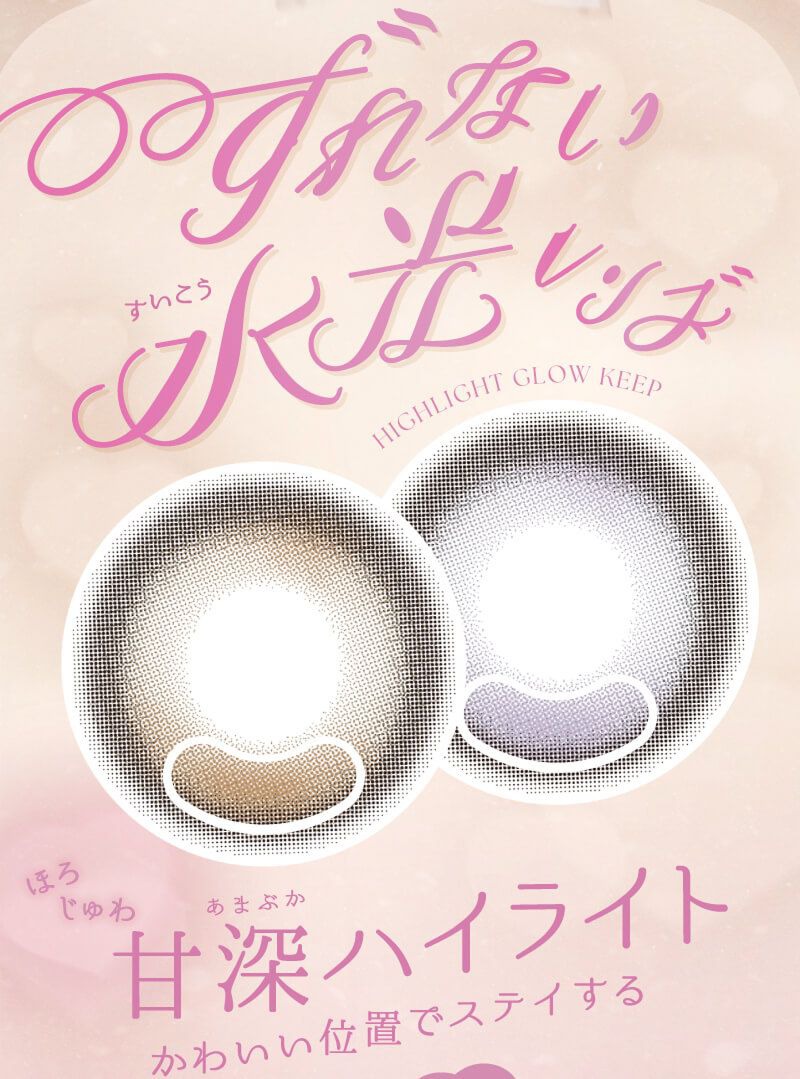 ずれない甘深ハイライト