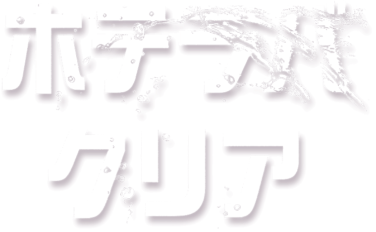 ホテラバクリア