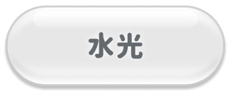 水光