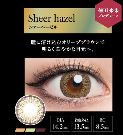 シアーヘーゼル