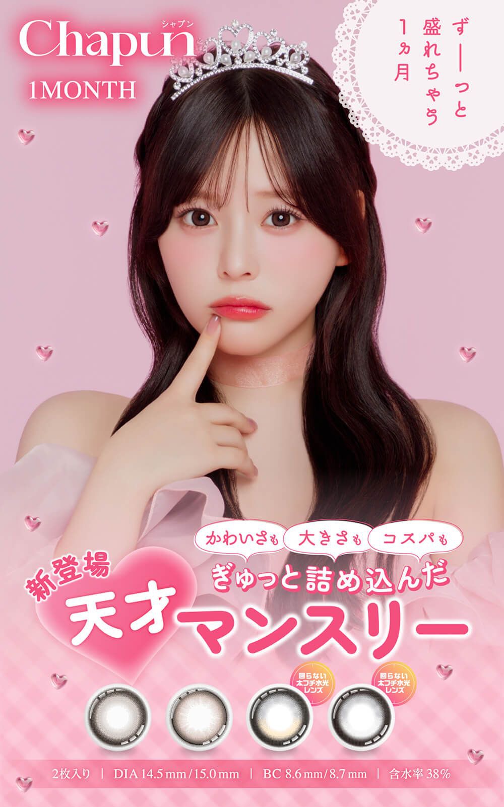  シャプン（Chapun）【回らない水光・軸固定カラコン】｜度あり・度なしカラコン 1ヶ月｜齊藤なぎさ
