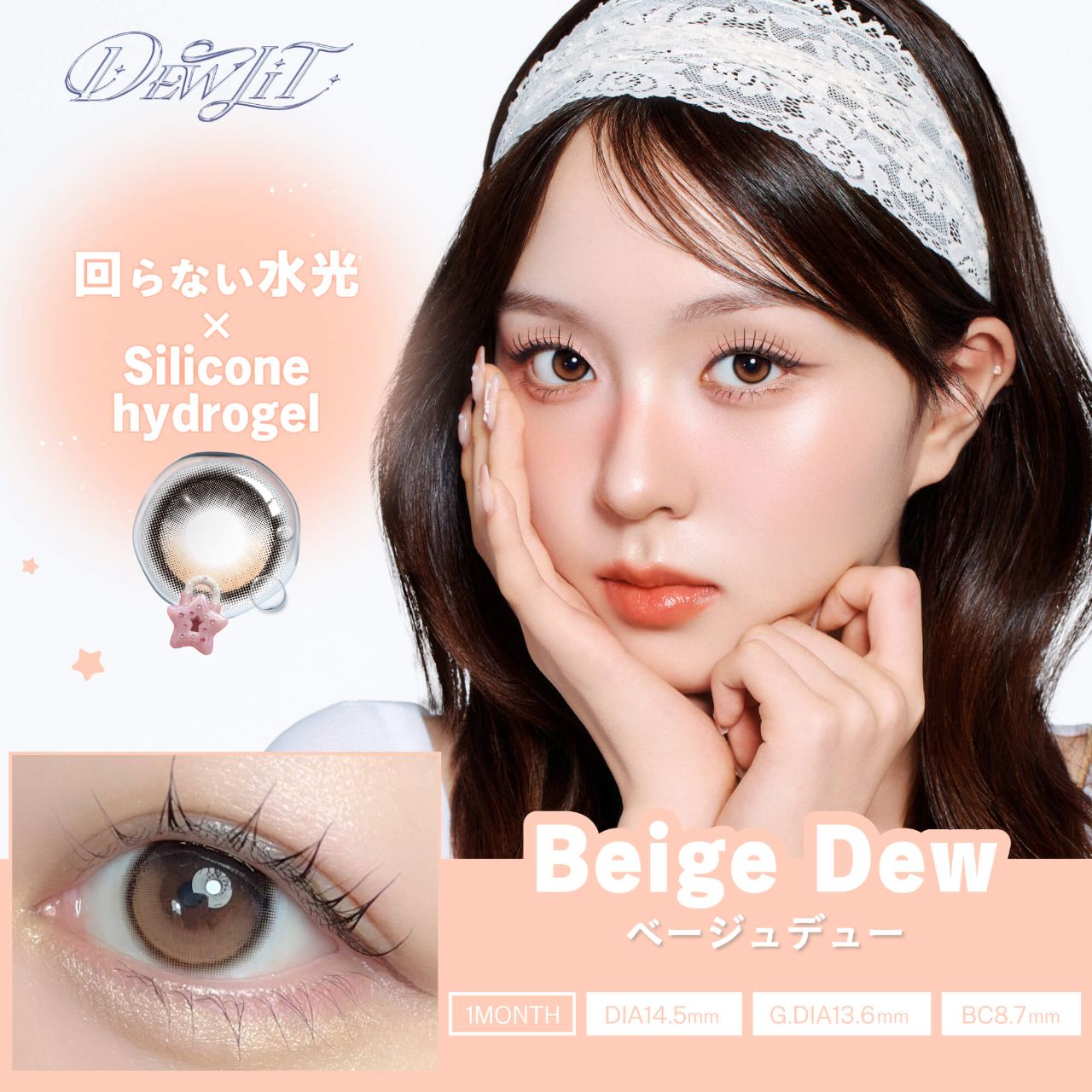 デューリット シリコーン ハイドロゲル／シリコン（Dewlit silicone hydrogel） ベージュデュー【回らない水光】