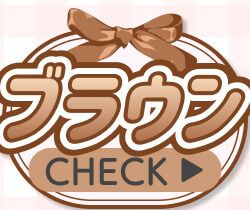 ブラウン