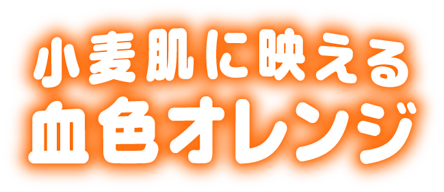 小麦肌に映える血色オレンジ