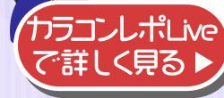 レポライブ