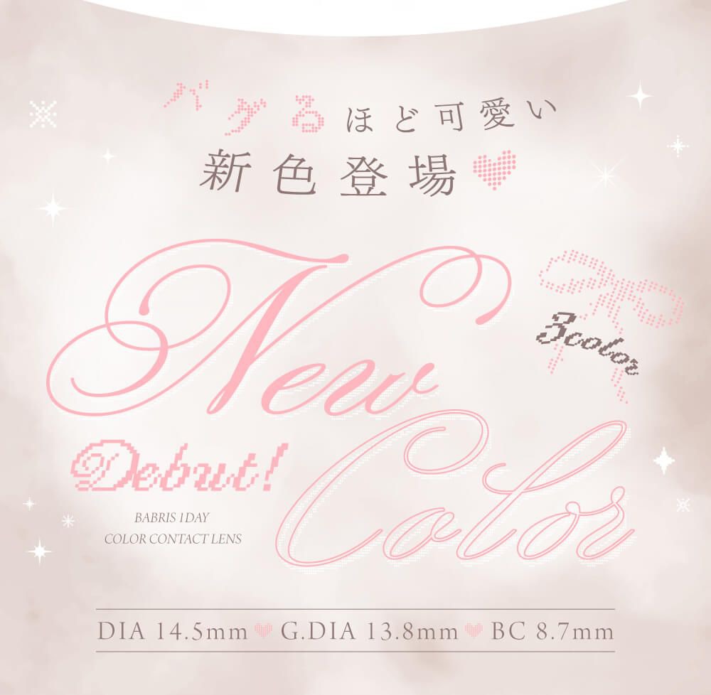 新色登場