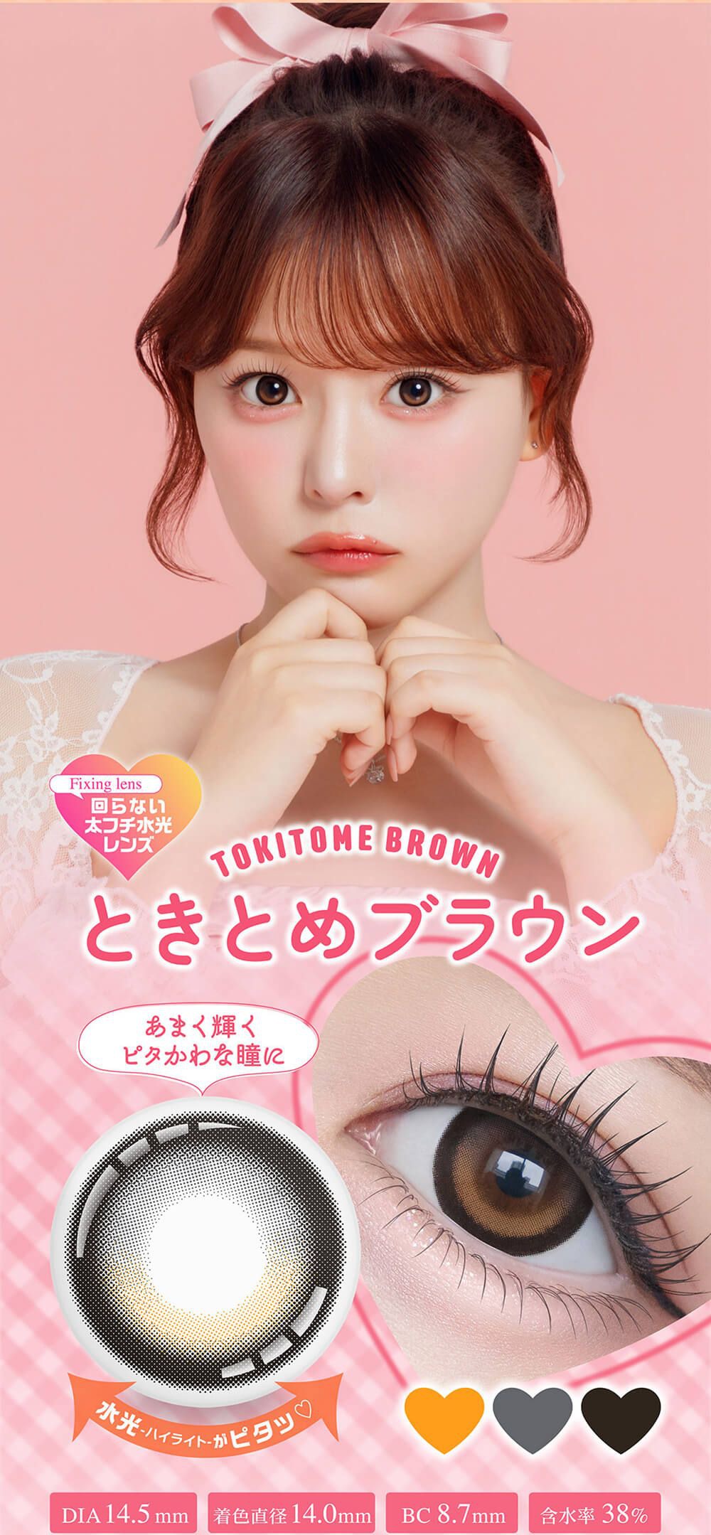 ときめきブラウン