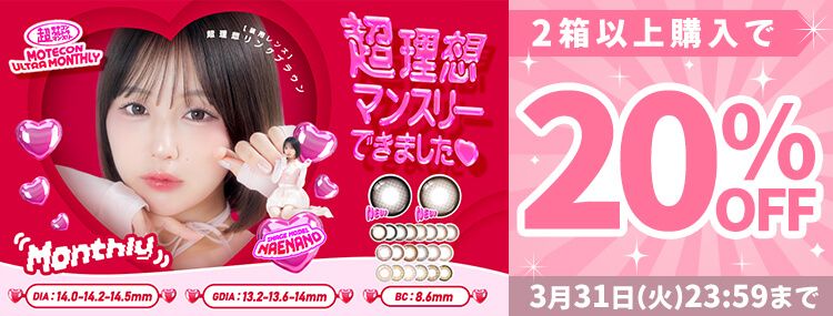 超モテコンウルトラマンスリー　なえなの