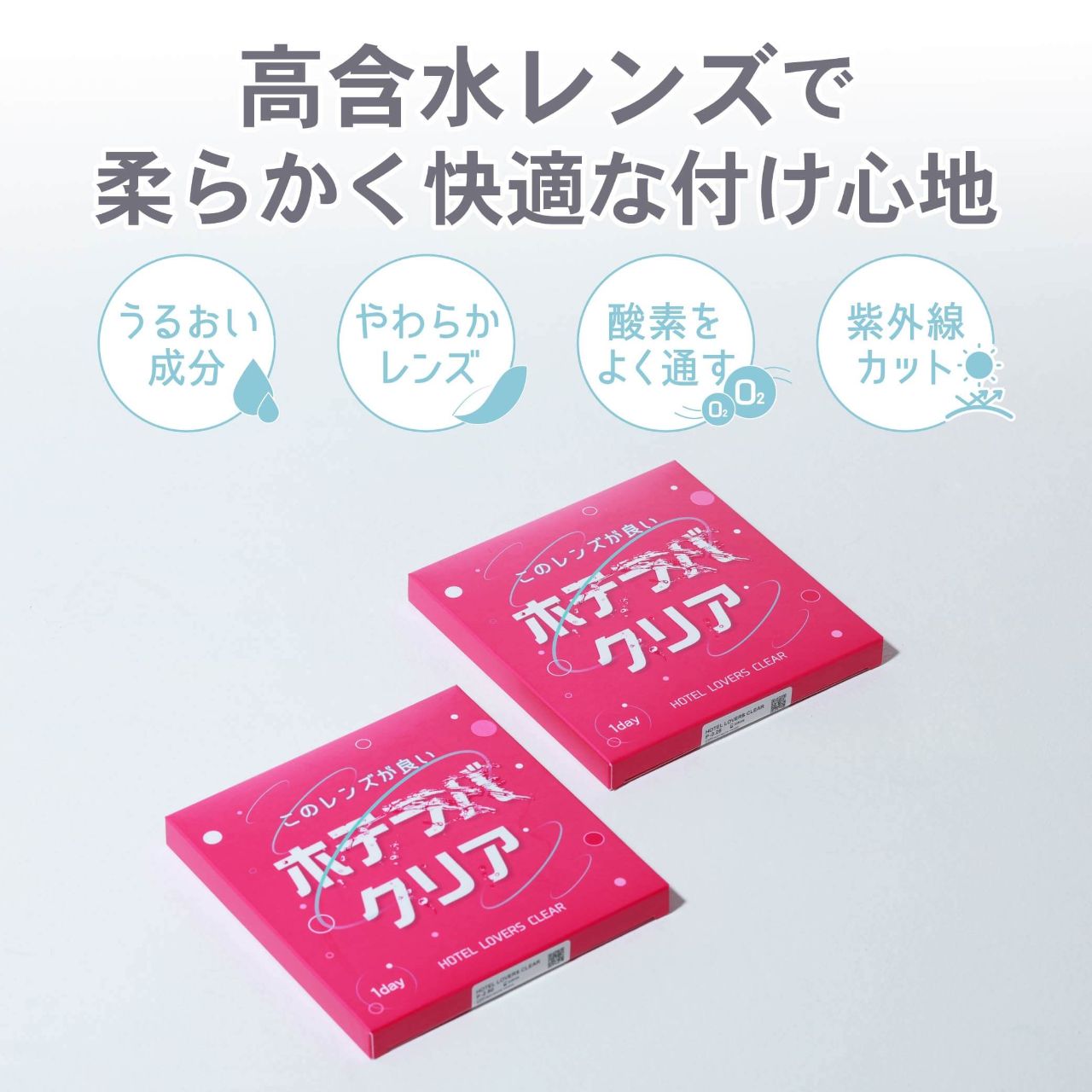 ホテラバクリア モイストUVワンデー クリア