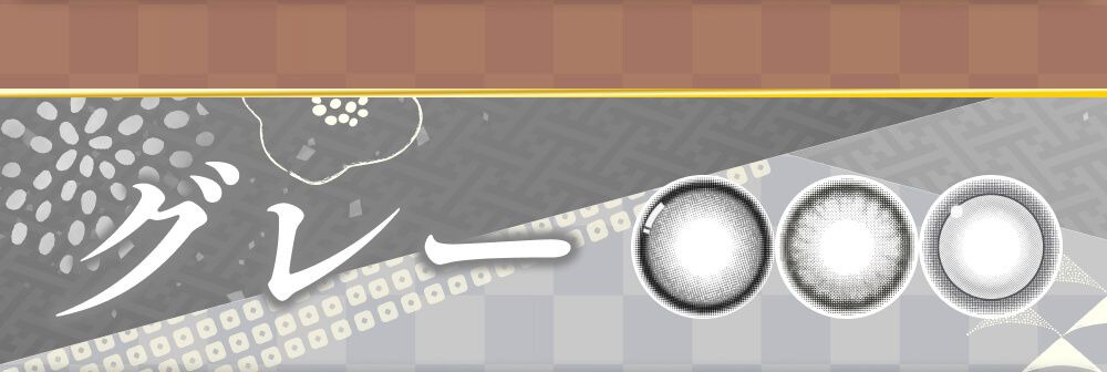グレー
