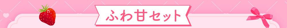 ふわ甘セット