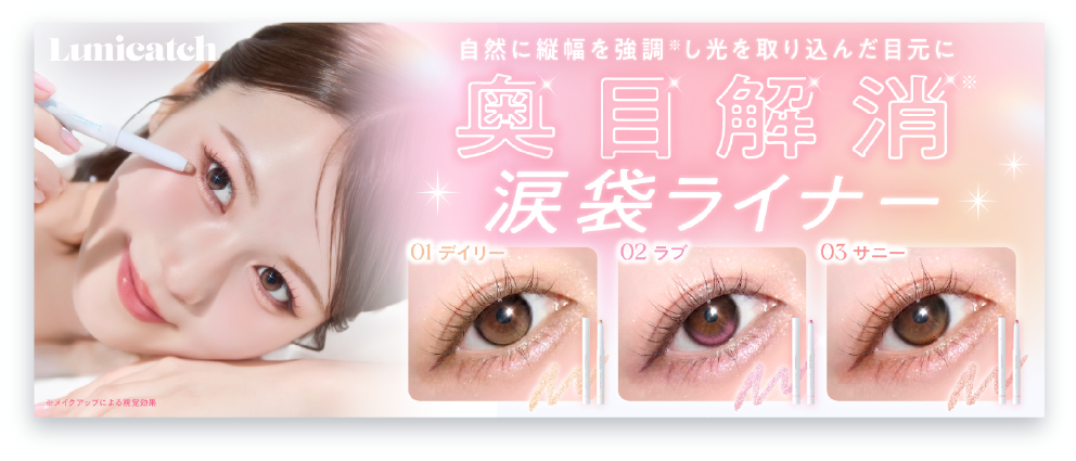 ラメライナー