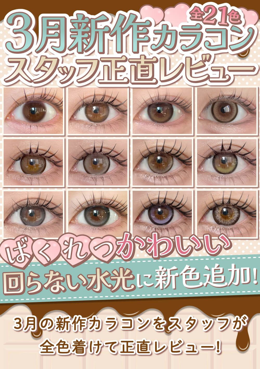 3月発売新作カラコンまとめレポ