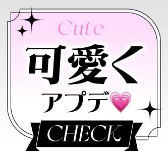 可愛くアプデ
