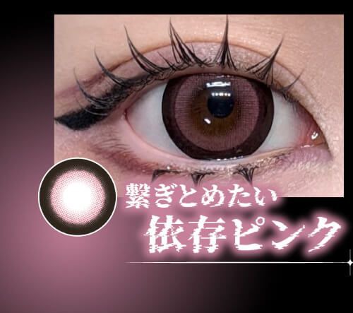 依存ピンク