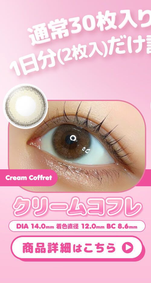 クリームコフレ