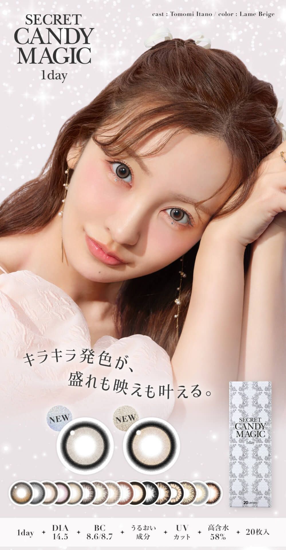 シークレット キャンディーマジック（secret candy magic）｜度あり・度なしカラコン ワンデー｜14.5ｍｍ｜板野友美