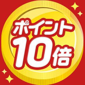 ポイント10倍