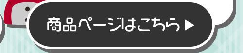 詳細はこちら