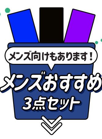 メンズおすすめ