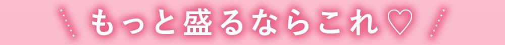 もっと盛るならこれ