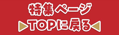 特集TOP