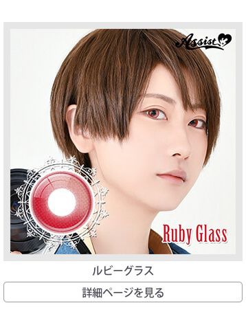 ルビーグラス