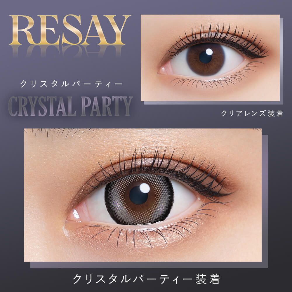 リセイ（RESAY） クリスタルパーティー