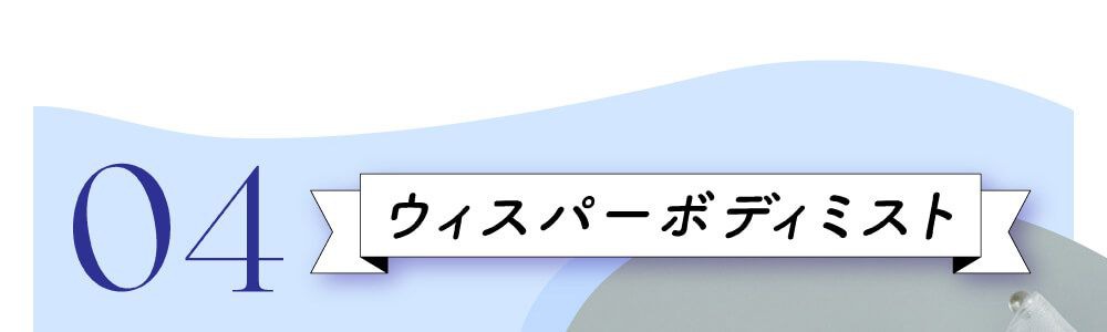 ウィスパーボディミスト