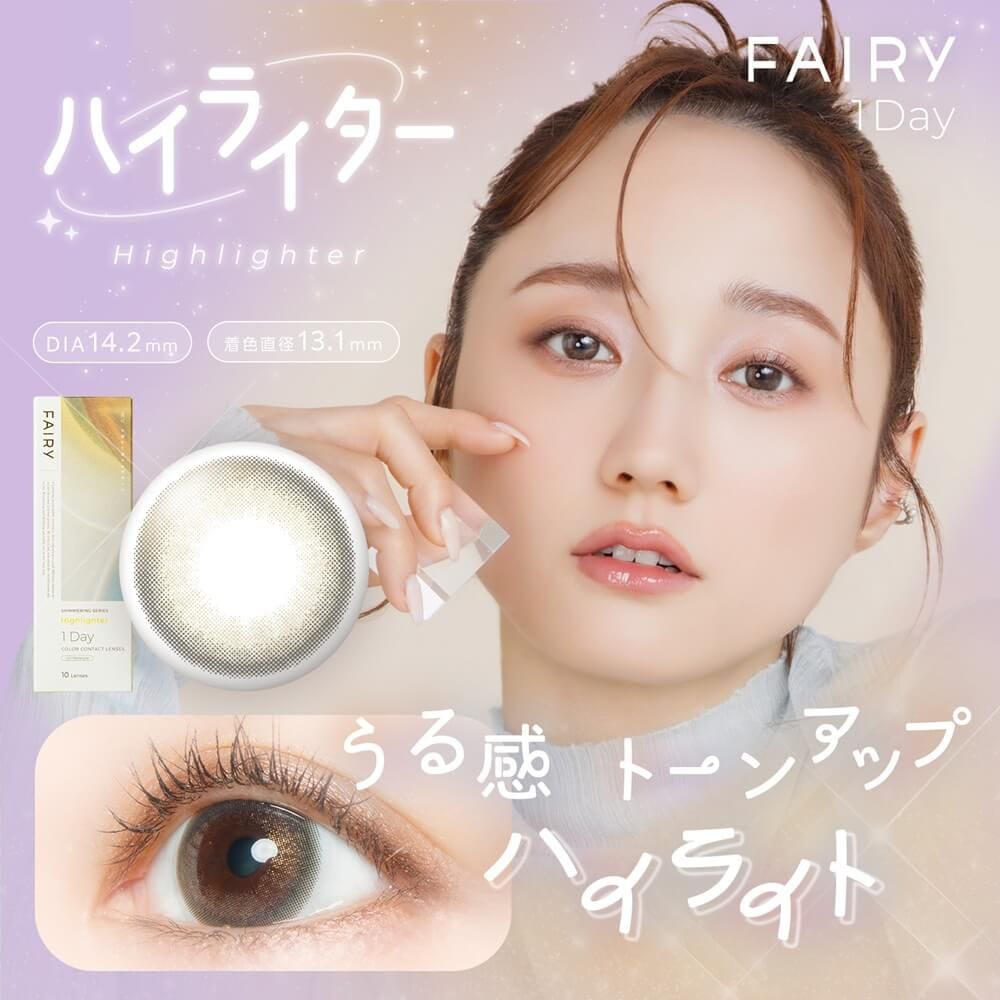 フェアリー ワンデー シマーリングシリーズ（FAIRY 1day Shimmering
